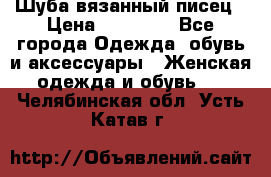 Шуба вязанный писец › Цена ­ 17 000 - Все города Одежда, обувь и аксессуары » Женская одежда и обувь   . Челябинская обл.,Усть-Катав г.